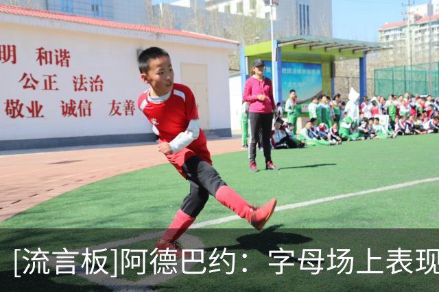 [流言板]阿德巴约：字母场上表现不用说，私下还经常讲老爸式冷笑话